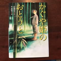 かぐや姫のおとうとのサムネイル