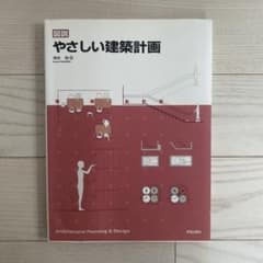 図説やさしい建築計画のサムネイル