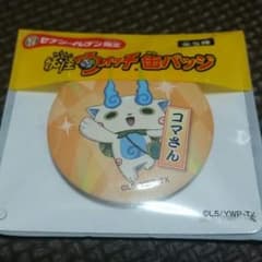妖怪ウォッチ　コマさん　セブンイレブン限定　缶バッチのサムネイル