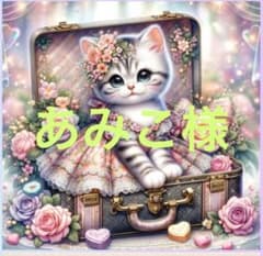 あみこ様専用のサムネイル