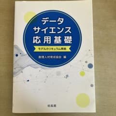 データサイエンス応用基礎のサムネイル
