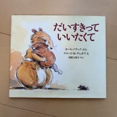 だいすきっていいたくてのサムネイル