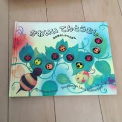 かわいいてんとうむし/きたむら まさお, Melanie Gerth, Hul…のサムネイル