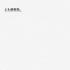 とも様専用のサムネイル