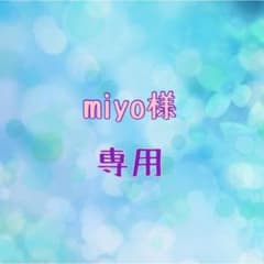 miyo様 専用のサムネイル