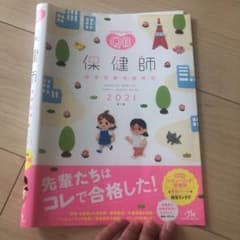 クエスチョン・バンク 保健師国家試験問題解説 2021のサムネイル