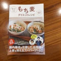 もち麦ダイエットレシピ お腹いっぱい食べても、しっかりやせる! 糖質制限必要な…のサムネイル