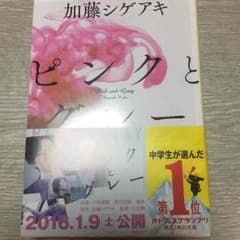 ピンクとグレー 加藤シゲアキ著のサムネイル
