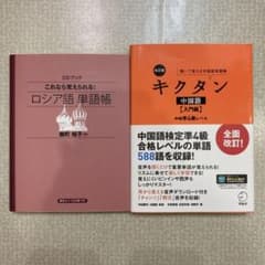語学学習参考書 2冊セット ロシア語・中国語 - メルカリ