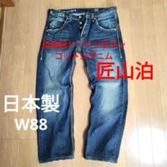 【最終値下げ】匠山泊 月桂冠ボタンフライデニム 日本製 大戦モデル