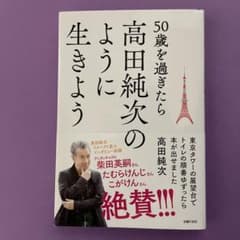 50歳を過ぎたら高田純次のように生きよう 東京タワーの展望台でトイレの順番ゆず…のサムネイル