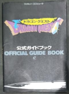 貴重！ファミコン ドラゴンクエスト 公式ガイドブック エニックス