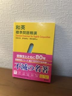 和英 標準問題精講のサムネイル