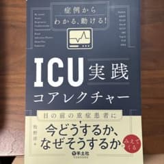 症例からわかる、動ける!ICU実践コアレクチャーのサムネイル