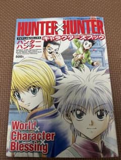 美品】 HUNTER×HUNTER キャラクターズブック ハンター×ハンター