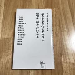 各分野の専門家が伝える 子どもを守るために知っておきたいことのサムネイル