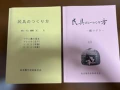 民具のつくり方 わら細工1 猫ツグラ(猫ちぐら）ー 2冊セットのサムネイル