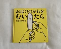 【美品】おばけのかわをむいたら たなかひかる 絵本のサムネイル