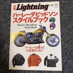 別冊Lightning ハーレーダビッドソン スタイルブック vol.5のサムネイル