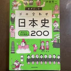 音声DL付 ゴロ合わせ日本史 まるごと年代暗記200のサムネイル