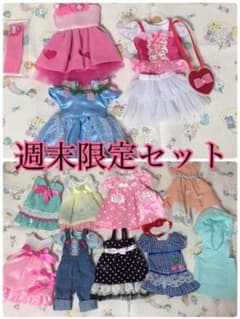 《週末限定》リカちゃん人形洋服セットのサムネイル