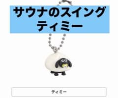 ひつじのショーン　サウナのスイング　ティミーのサムネイル