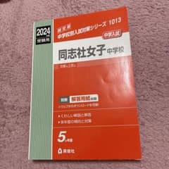 同志社女子中学校 2024年度受験用 中学校別入試対策シリーズのサムネイル