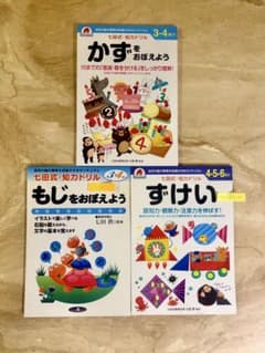 七田式ドリルかず・もじ・ずけい3冊セットのサムネイル