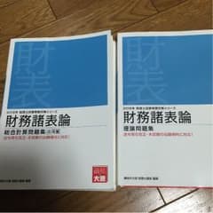 財務諸表論 2016年対策 計算問題集(応用) 理論問題集のサムネイル