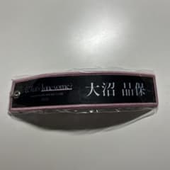 櫻坂46 What’s lonsome? 大沼晶保　ネームキーホルダーのサムネイル