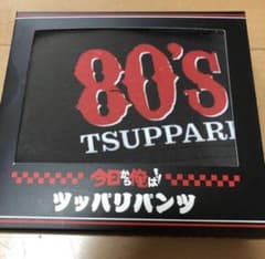 今日から俺は！！つっぱりパンツ【新品未開封】のサムネイル