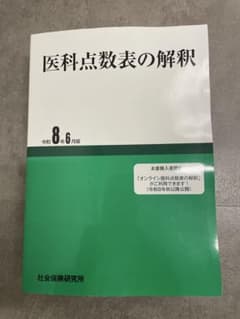 医科点数表の解釈 令和8年6月版 社会保険研究所のサムネイル