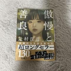 傲慢と善良 辻村深月 朝日文庫のサムネイル