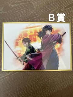 c106 鬼滅の刃　リアルwebshop くじ　B賞色紙 冨岡義勇　竈門炭治郎 c106 鬼滅の刃 リアルwebshop くじ B賞色紙 冨岡義勇 竈門炭治郎