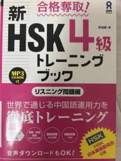 HSK4級トレーニングブック リスニング問題編のサムネイル