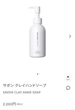 【新品未使用】shiro サボン クレイハンドソープのサムネイル