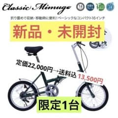 【新品】折り畳み自転車(ミムゴ:MG-CM16G)のサムネイル