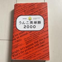 大学入試 うんこ英単語2000のサムネイル