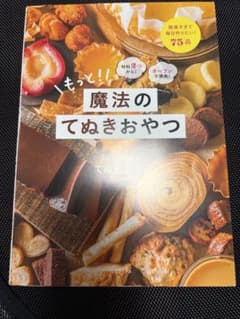 もっと！魔法のてぬきおやつ レシピ本のサムネイル