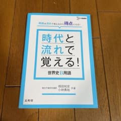 時代と流れで覚える!世界史B用語のサムネイル