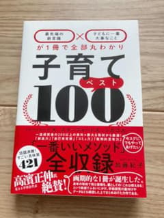 子育てベスト100のサムネイル