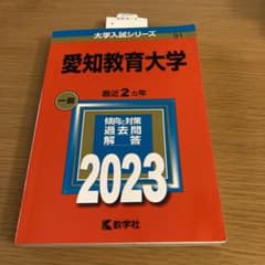 赤本 愛知教育大学2023年傾向と対策のサムネイル