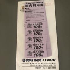 ボートレース　江戸川　場内利用券のサムネイル