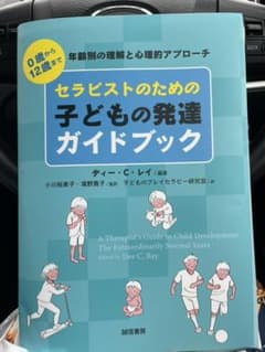 セラピストのための子どもの発達ガイドブックのサムネイル