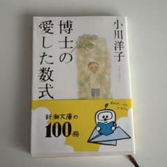 博士の愛した数式 小川洋子 新潮文庫のサムネイル