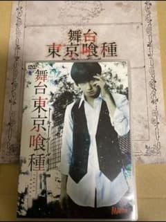 舞台　東京喰種　DVD パンフレットセットのサムネイル