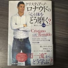 クリスティアーノ・ロナウドの心と体をどう磨く？のサムネイル