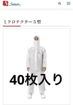 シモン　ミクロテクター5型　3L 40枚　箱売り　防塵服　防護服のサムネイル