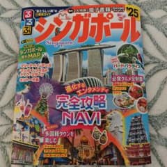 るるぶシンガポール'25のサムネイル