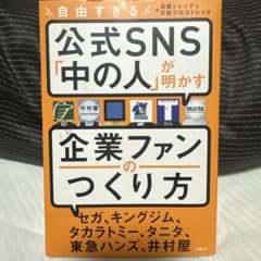 自由すぎる公式SNS「中の人」が明かす 企業ファンのつくり方のサムネイル